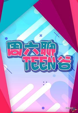 周六聊Teen谷海报