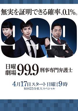 99.9：刑事专业律师第一季海报