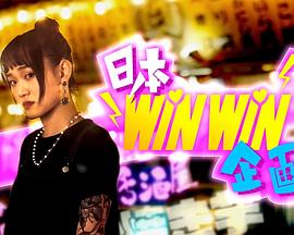 日本winwin企画海报