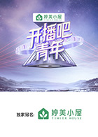 开播吧，青年海报