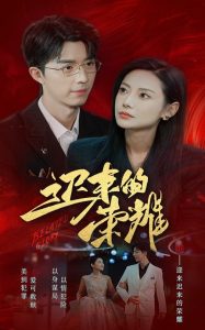 绯闻计划
