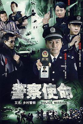 乡村警察海报