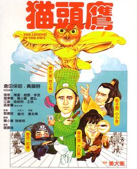 猫头鹰1981海报