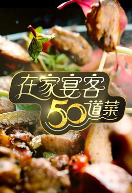 在家宴客50道菜海报