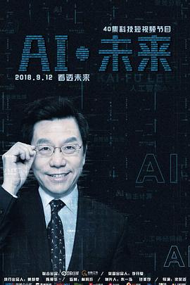 AI·未来海报