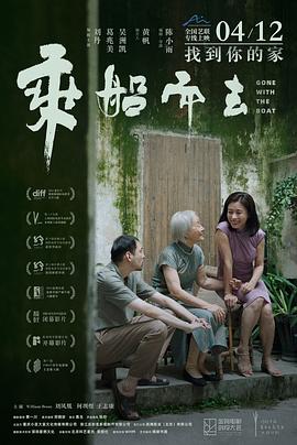 乘船而去[预告片]海报