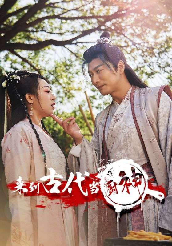 来到古代当厨神海报