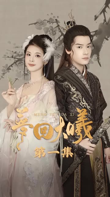 梦回大曦海报