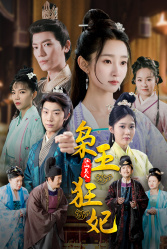 枭王狂妃海报