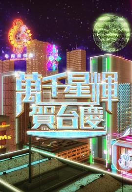 万千星辉贺台庆2024海报