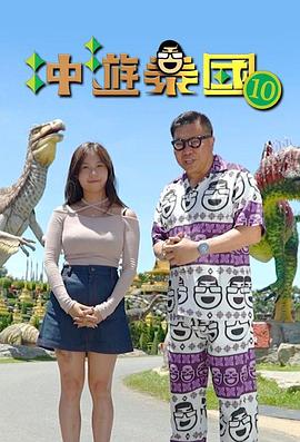 冲游泰国10海报