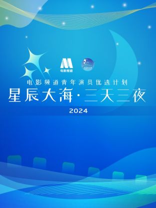 星辰大海·三天三夜电影频道青年演员优选计划2024海报