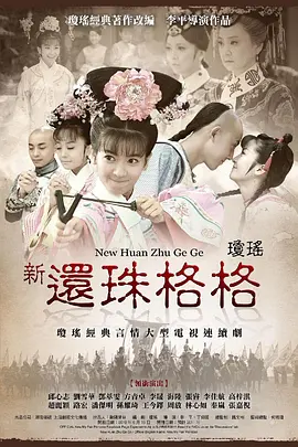 新还珠格格(2011)海报