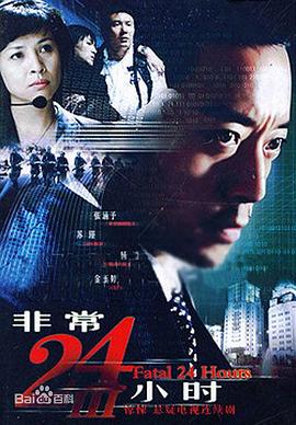 非常24小时3海报