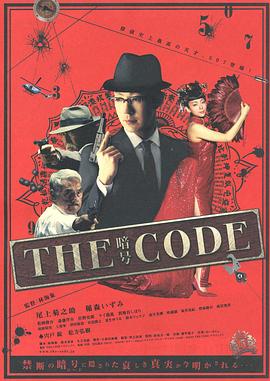 THE CODE\/暗号海报