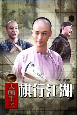 大国手之棋行江湖海报