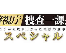 警视厅?搜查一课长 2019SP海报