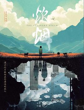 炊烟海报