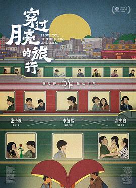 穿过月亮的旅行预告片海报