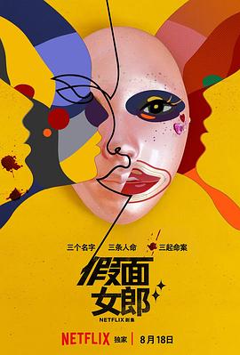 假面女郎海报