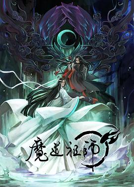 魔道祖师第一季海报