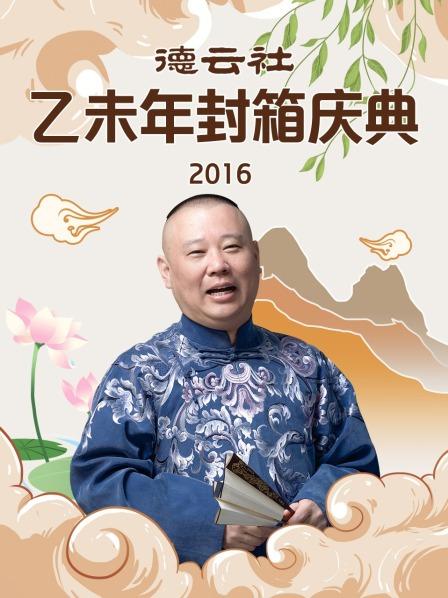 德云社乙未年封箱庆典2016海报