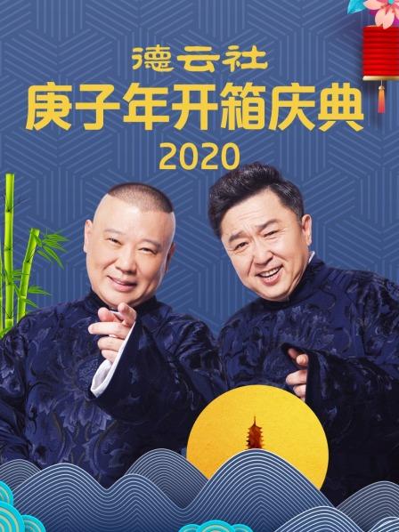 德云社庚子年开箱庆典2020海报