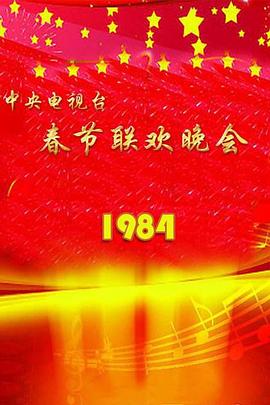 1984年中央电视台春节联欢晚会海报