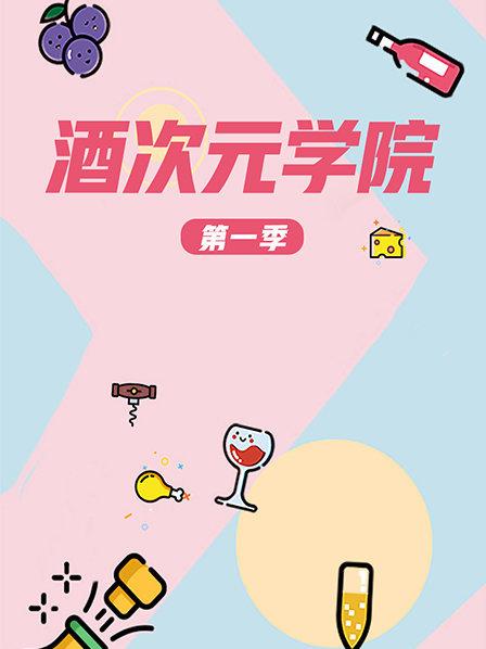 超次元学院1海报