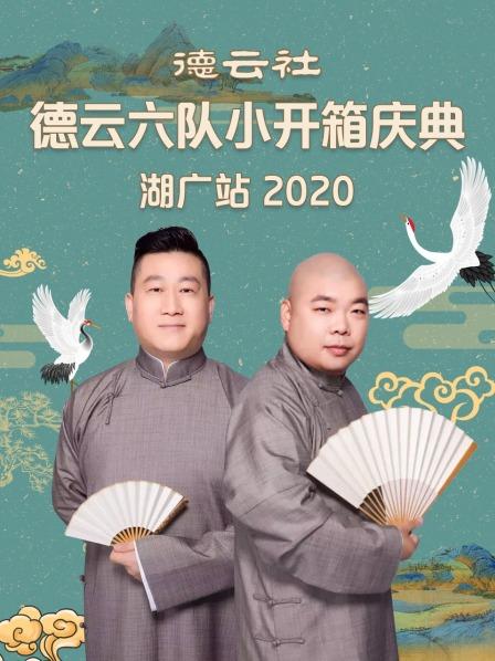 德云社德云六队小开箱庆典湖广站2020海报