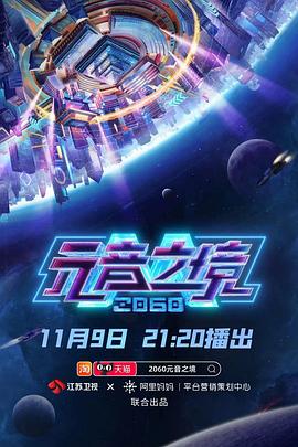 2060元音之境海报