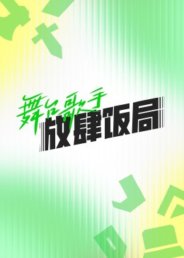 舞台歌手放肆饭局海报