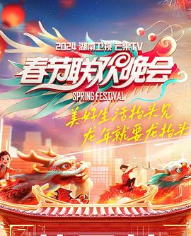 2024湖南卫视芒果TV春节联欢晚会海报