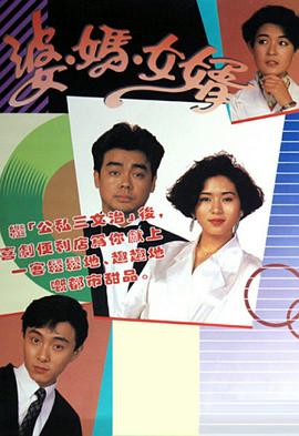 婆妈女婿1989海报