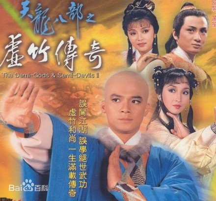 天龙八部之虚竹传奇海报