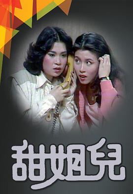 甜姐儿1976海报