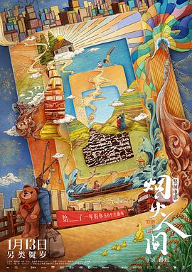 烟火人间 预告片海报