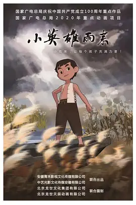 小英雄雨来 (2021)海报