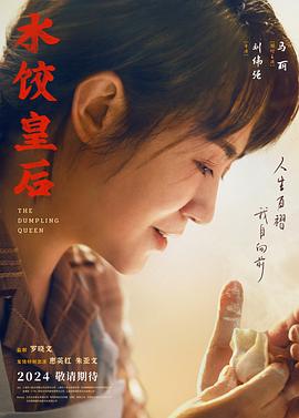水饺皇后海报