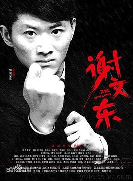 谢文东第二季海报