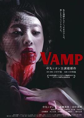 嗜血欲女VAMP海报