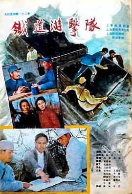 铁道游击队1985海报