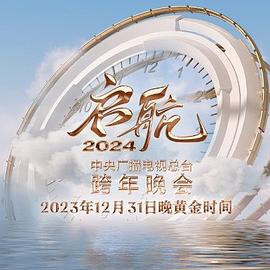 启航2024—中央广播电视总台跨年晚会海报