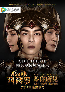 鉴你所见-阿修罗幕后纪实海报