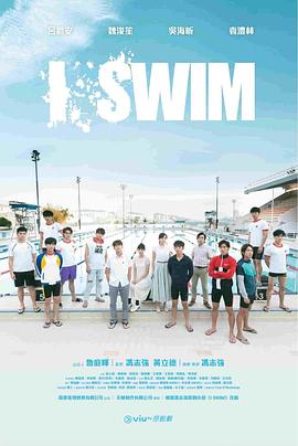 I SWIM海报