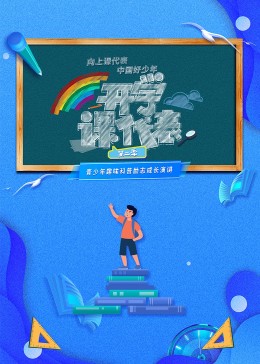 开学课代表第二季海报