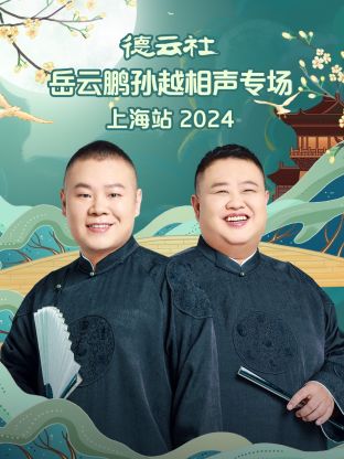 德云社岳云鹏孙越相声专场上海站2024海报