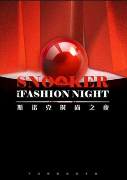 2024斯诺克时尚之夜海报