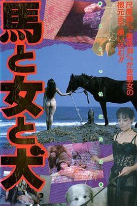 馬·女·犬海报