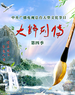 大师列传第四季海报